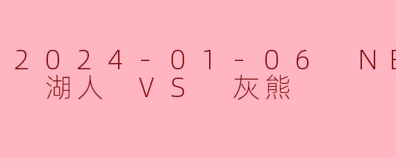 2024-01-06 NBA常规赛 湖人 VS 灰熊
